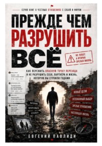 Прежде чем разрушить всё