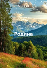 Родина