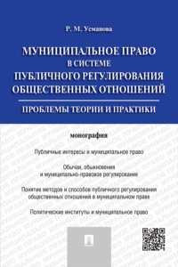 Муниципальное право в системе публичного регулирования общественных отношений. Монография