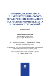Концепции, принципы и направления правового регулирования безопасного искусственного интеллекта и цифровых технологий. Монография