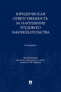 Юридическая ответственность за нарушение трудового законодательства. Монография