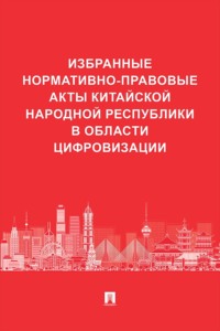 Избранные нормативно-правовые акты Китайской Народной Республики в области цифровизации
