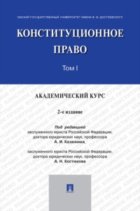 Конституционное право. Академический курс. Том 1. 2-е издание. Учебник