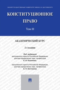 Конституционное право. Академический курс. Том 3. 2-е издание. Учебник