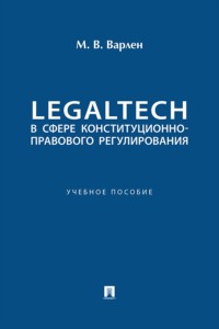 LegalTech в сфере конституционно-правового регулирования. Учебное пособие