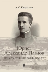 Юрист Александр Павлов. Правнук Пушкина во Владимире