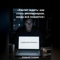 «Хватит ждать: как стать миллионером, когда всё ломается»