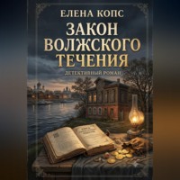 Закон волжского течения
