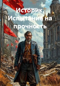 Историк. Испытание на прочность