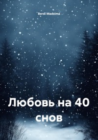 Любовь на 40 снов