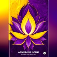 Алхимия йони