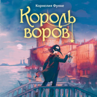 Король воров