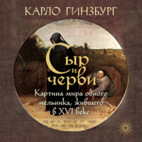 Сыр и черви. Картина мира одного мельника, жившего в XVI веке
