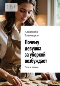 Почему девушка за уборкой возбуждает. Позы и одежда