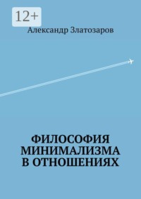 Философия минимализма в отношениях