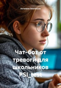 Чат-бот от тревоги для школьников PSI_test