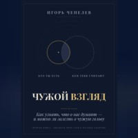 ЧУЖОЙ ВЗГЛЯД. Как узнать, что о нас думают, — и можно ли залезть в чужую голову