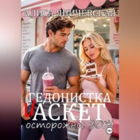 Гедонистка и аскет