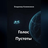Голос Пустоты