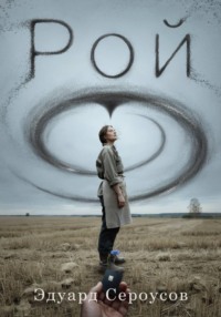 Рой