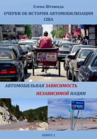 Очерки об истории автомобилизации США, или Автомобильная зависимость независимой нации. Книга 2