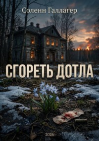 Сгореть дотла