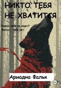 Никто тебя не хватится