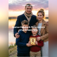 Братья Сироты &amp; Путь святого отца Владислава