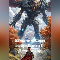 Бажаник. Семь сфер. Книга III Дети Звёзд