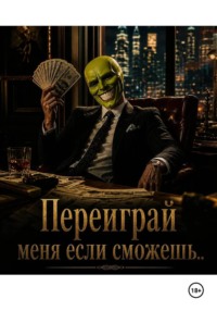 Переиграй меня если сможешь.