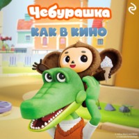 Чебурашка. Как в кино
