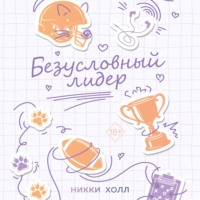Безусловный лидер