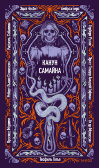 Канун Самайна