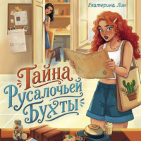 Тайна Русалочьей бухты