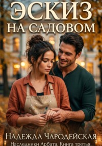 Эскиз на Садовом. Наследники Арбата. Книга третья