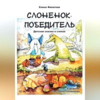 СЛОНЕНОК-ПОБЕДИТЕЛЬ