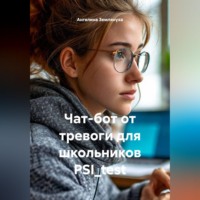 Чат-бот от тревоги для школьников PSI_test