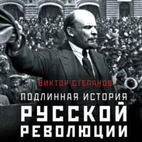 Подлинная история русской революции