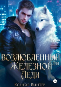Возлюбленный для Железной леди