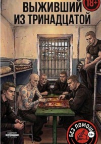 Выживший из тринадцатой