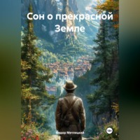 Сон о прекрасной Земле