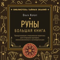 Руны. Большая книга. Предсказания и магические практики для Старшего футарка, англосаксонских и исландских рун