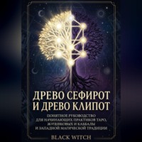 Древо Сефирот и Древо Клипот Понятное руководство для начинающих практиков Таро, каббалы и западной магической традиции