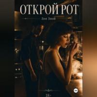 Открой рот