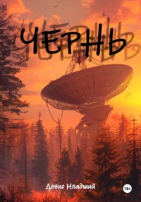 Чернь