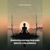 Динамическая медитация: когда нужно двигаться, чтобы успокоиться