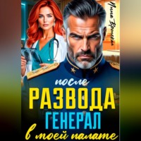 После Развода. Генерал в моей палате