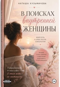 В поисках внутренней женщины