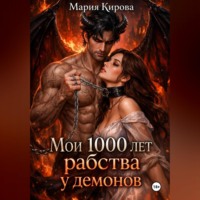 Мои 1000 лет рабства у демонов