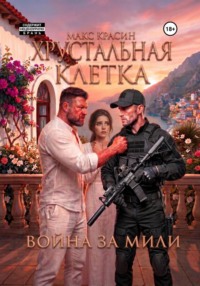 Хрустальная клетка. Война за Мили